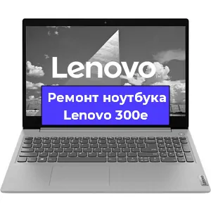 Чистка от пыли и замена термопасты на ноутбуке Lenovo 300e в Москве